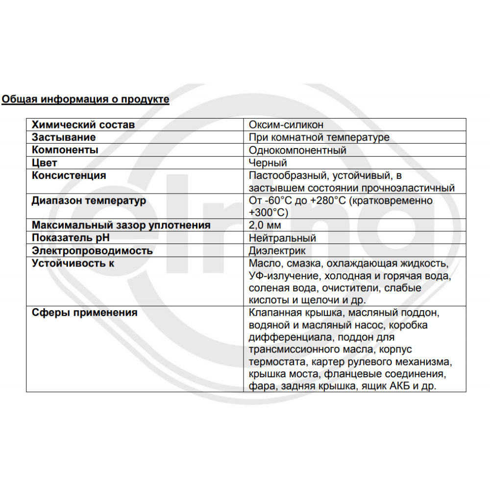 Герметик Dirko (-60°C +300°C) 70мл (чорний) (замінено на 006.553)